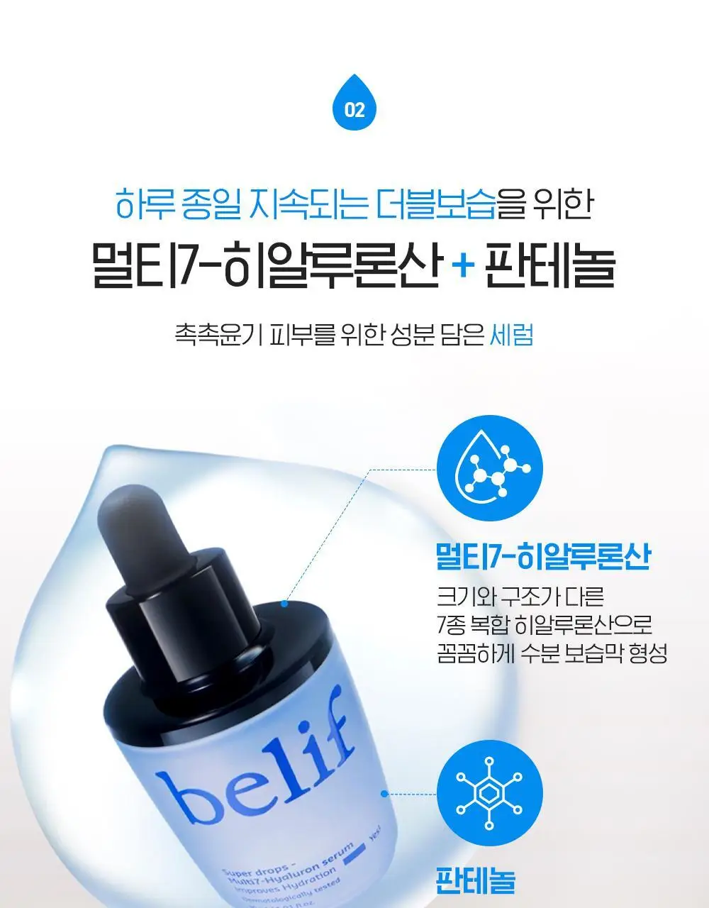 [수분잠금] 빌리프 슈퍼 드랍스 멀티7 히알루론세럼 30ml 1+1 기획 상세페이지 17